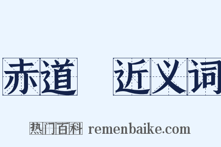 赤道儀近义词是什么意思的图片